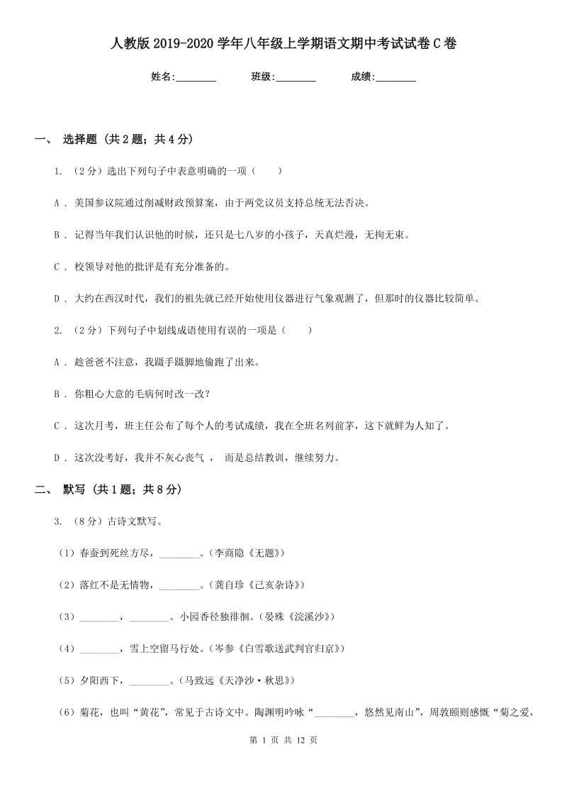 人教版2019-2020学年八年级上学期语文期中考试试卷C卷新版_第1页