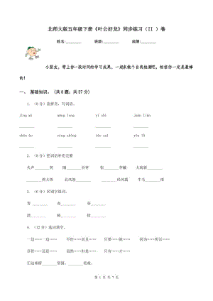 北師大版五年級(jí)下冊《葉公好龍》同步練習(xí)（II ）卷