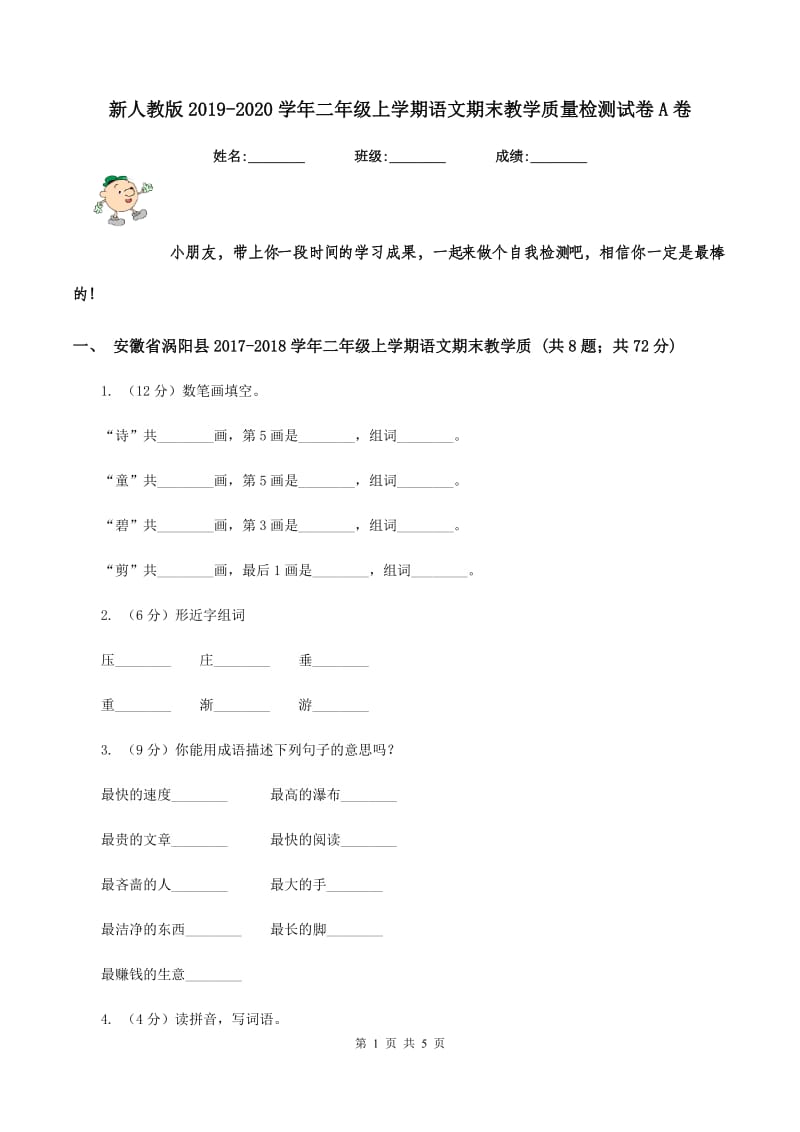 新人教版2019-2020学年二年级上学期语文期末教学质量检测试卷A卷_第1页