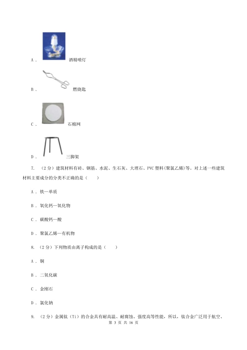 中考化学一模试卷C卷_第3页