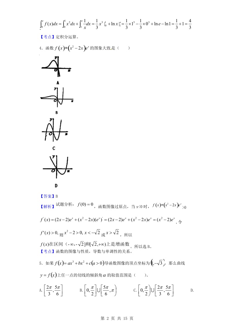 2015-2016学年河南灵宝市第一高级中学高二(下)第一次月考数学(理)试题(解析版)_第2页