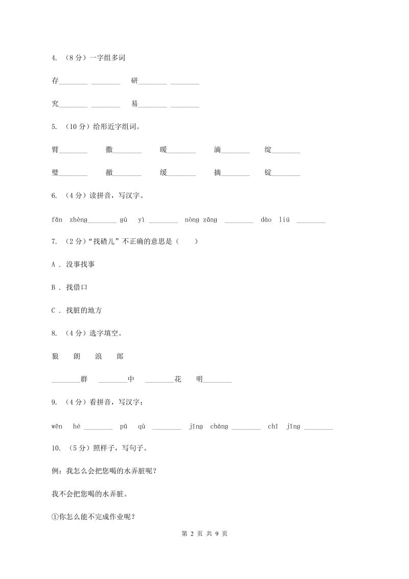 苏教版语文二年级上册第三单元第10课《狼和小羊》同步训练A卷_第2页