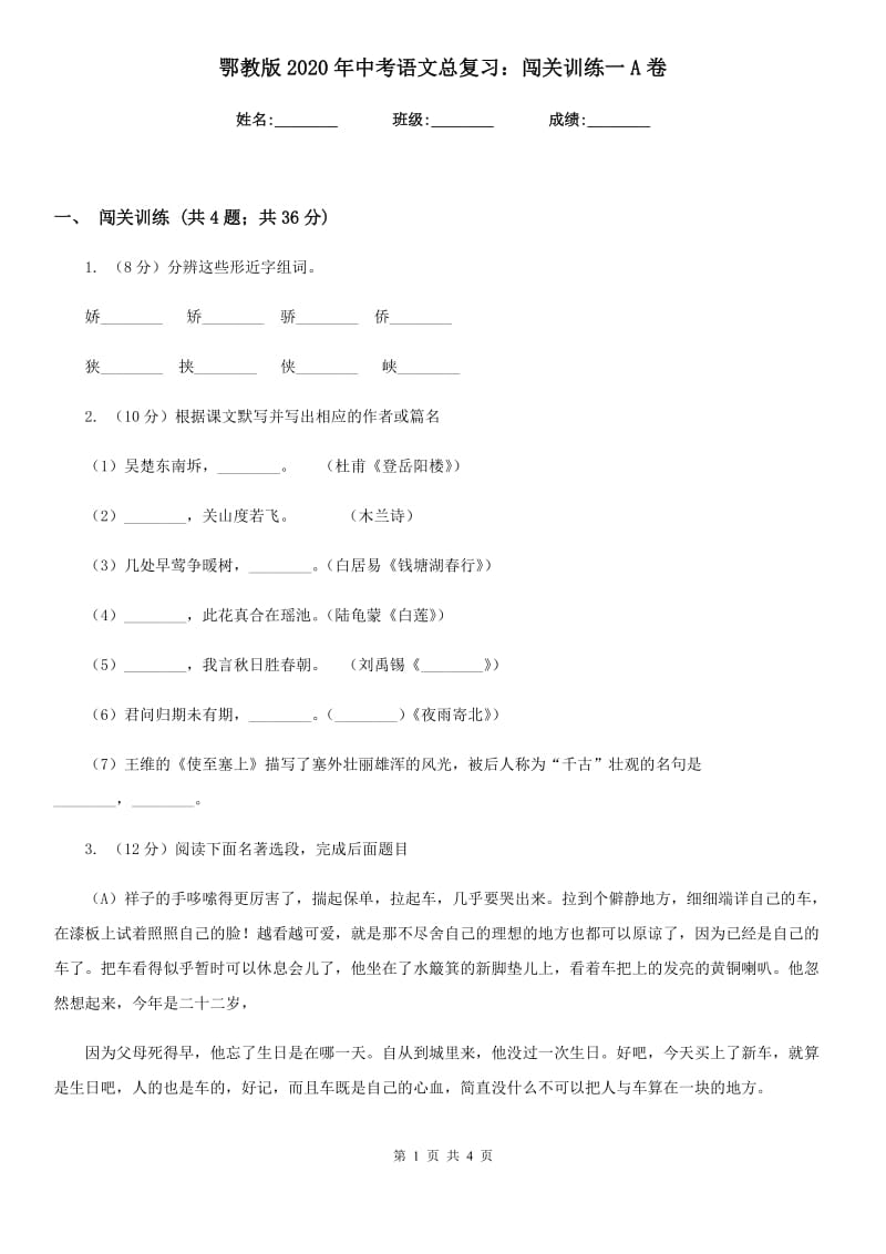 鄂教版2020年中考语文总复习：闯关训练一A卷_第1页