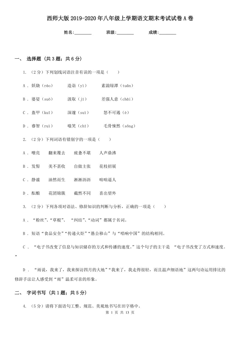 西师大版2019-2020年八年级上学期语文期末考试试卷A卷_第1页