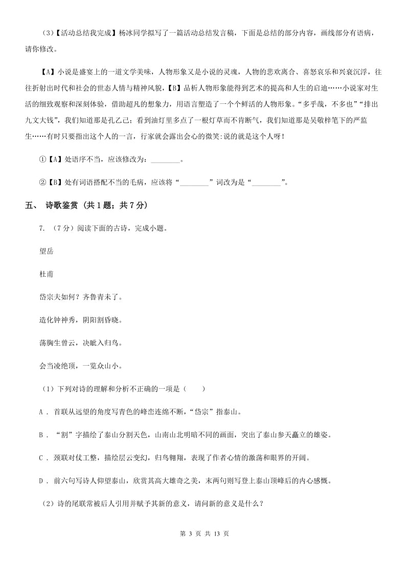 西师大版2019-2020年八年级上学期语文期末考试试卷A卷_第3页