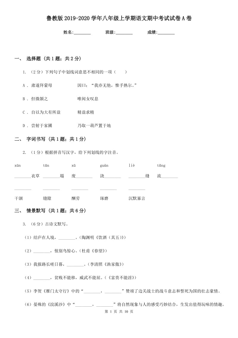 鲁教版2019-2020学年八年级上学期语文期中考试试卷A卷精版_第1页