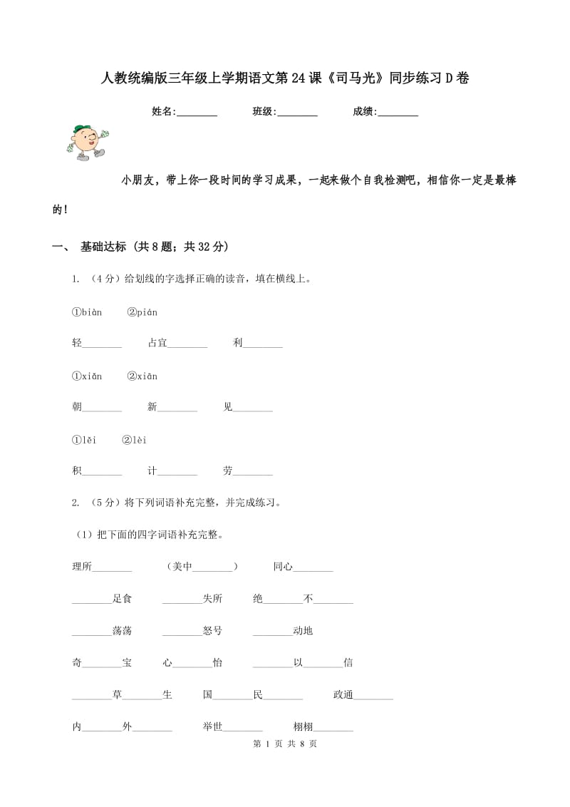 人教统编版三年级上学期语文第24课《司马光》同步练习D卷_第1页