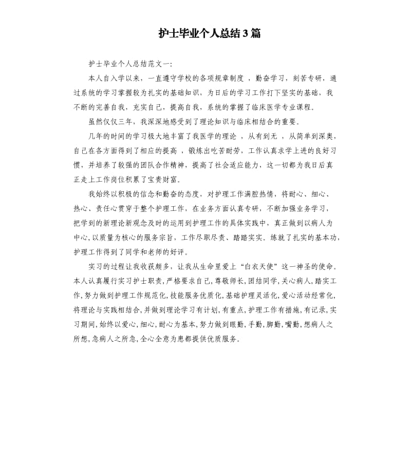 护士毕业个人总结3篇.docx_第1页