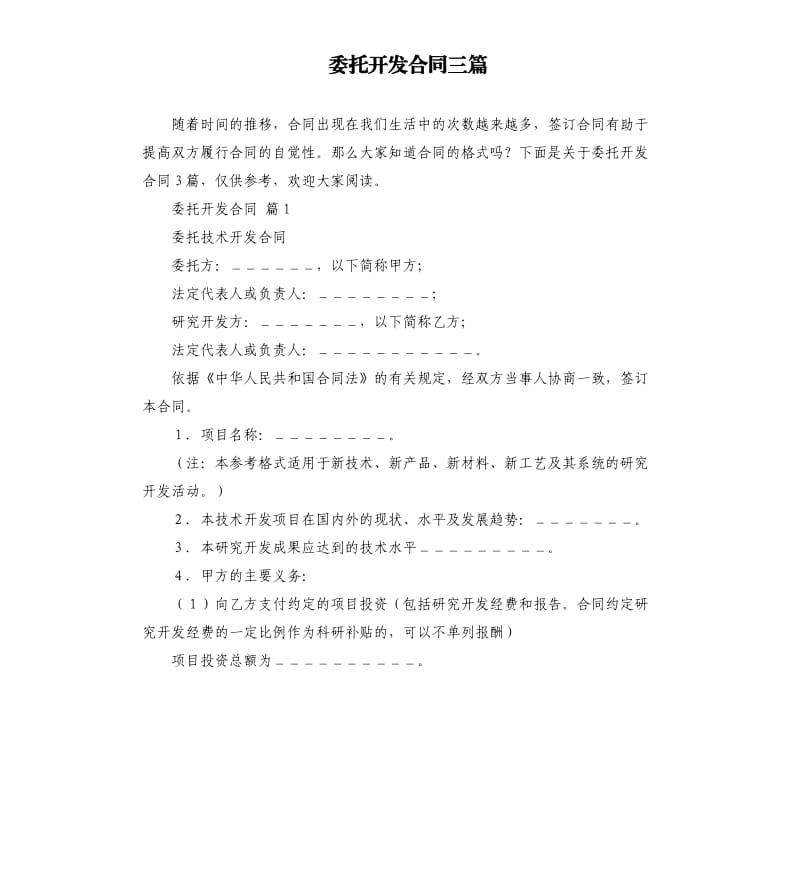 委托开发合同三篇.docx_第1页