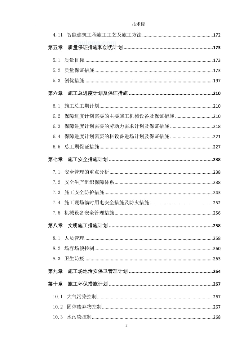 [山东]框架结构多层小学综合教学楼施工组织设计(技术标-附图)2-secret_第2页