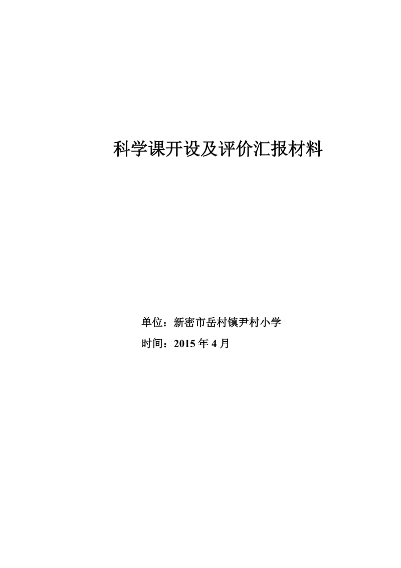 科学课开设及评价汇报材料_第1页