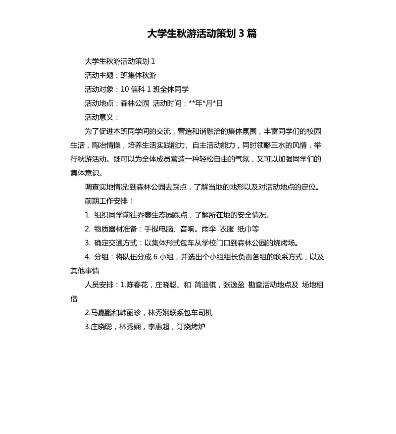 大学生秋游活动策划3篇.docx_第1页