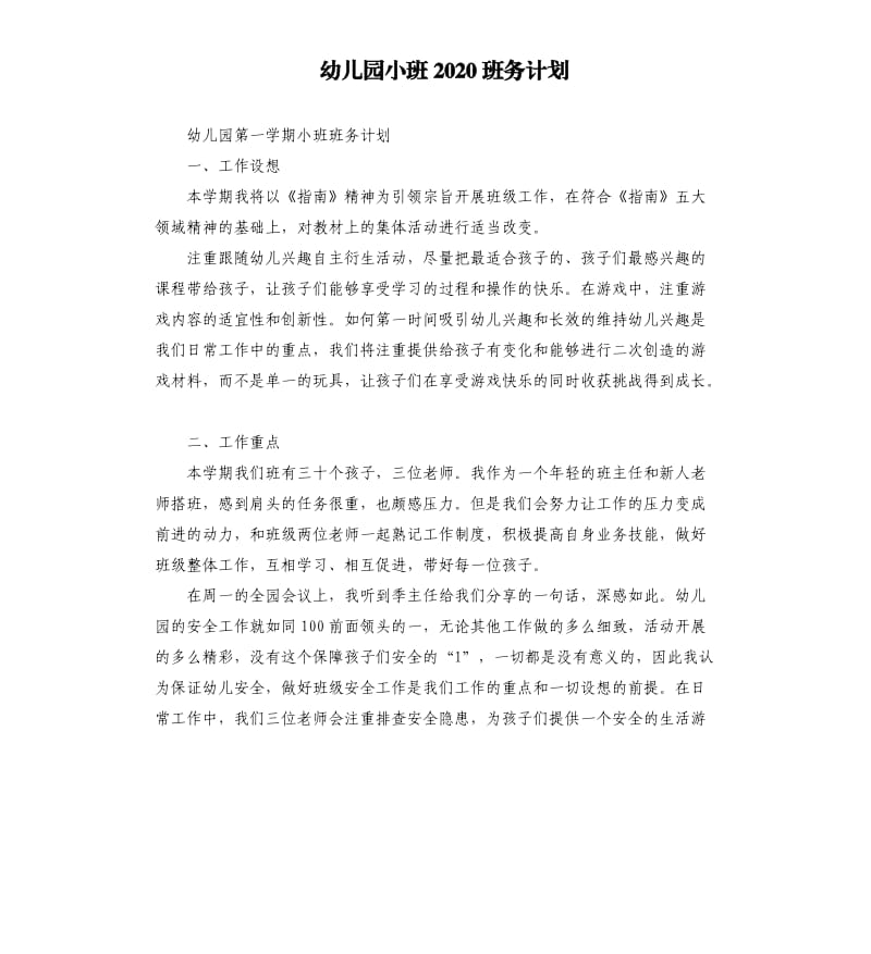 幼儿园小班2020班务计划.docx_第1页