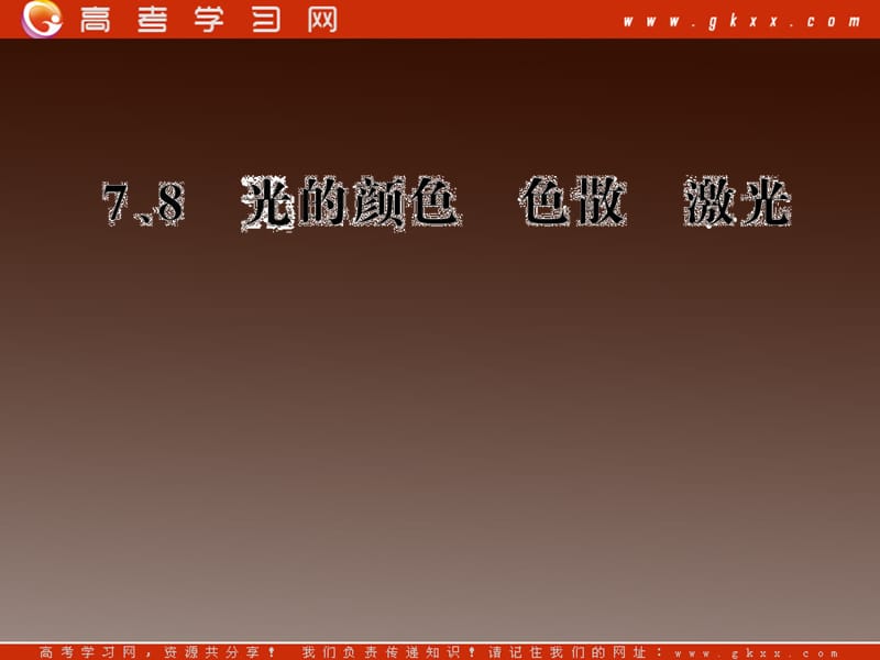 高二物理课件 13.4《光的颜色 色散》 13.8 激光 （人教选修3-4）_第2页