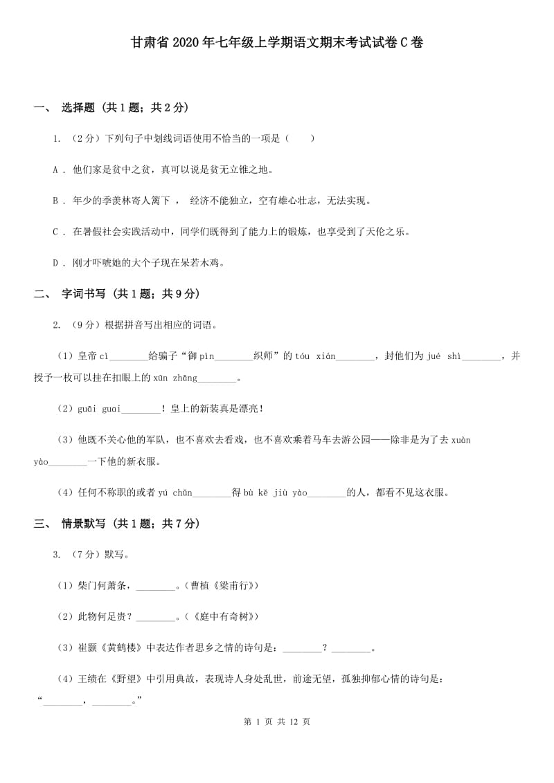 甘肃省2020年七年级上学期语文期末考试试卷C卷_第1页