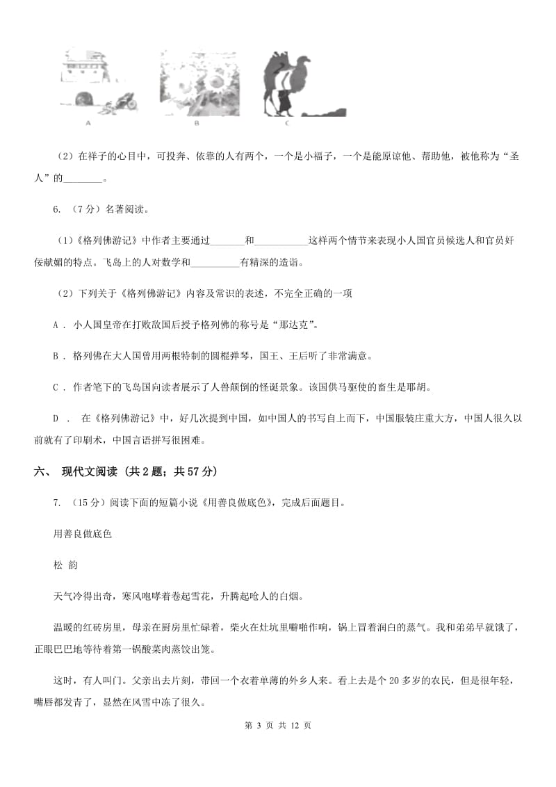甘肃省2020年七年级上学期语文期末考试试卷C卷_第3页