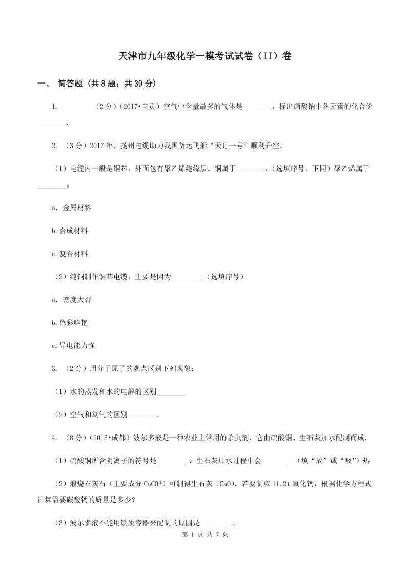 天津市九年级化学一模考试试卷（II）卷_第1页