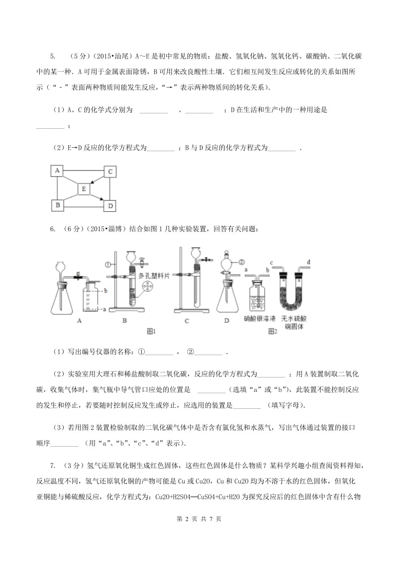 天津市九年级化学一模考试试卷（II）卷_第2页