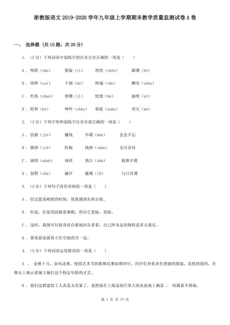 浙教版语文2019-2020学年九年级上学期期末教学质量监测试卷A卷_第1页