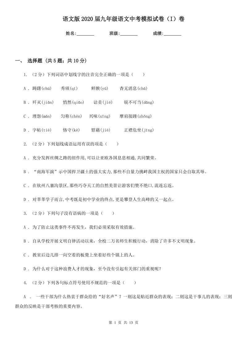 语文版2020届九年级语文中考模拟试卷（I）卷_第1页