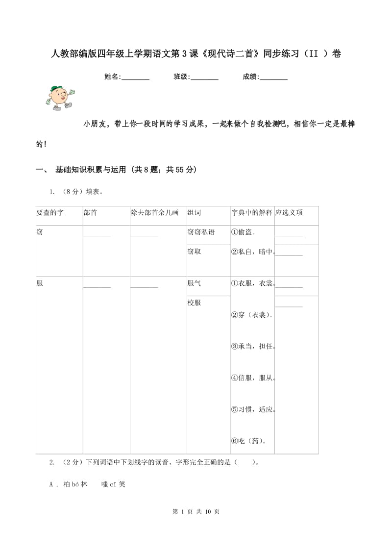 人教部编版四年级上学期语文第3课《现代诗二首》同步练习（II ）卷_第1页