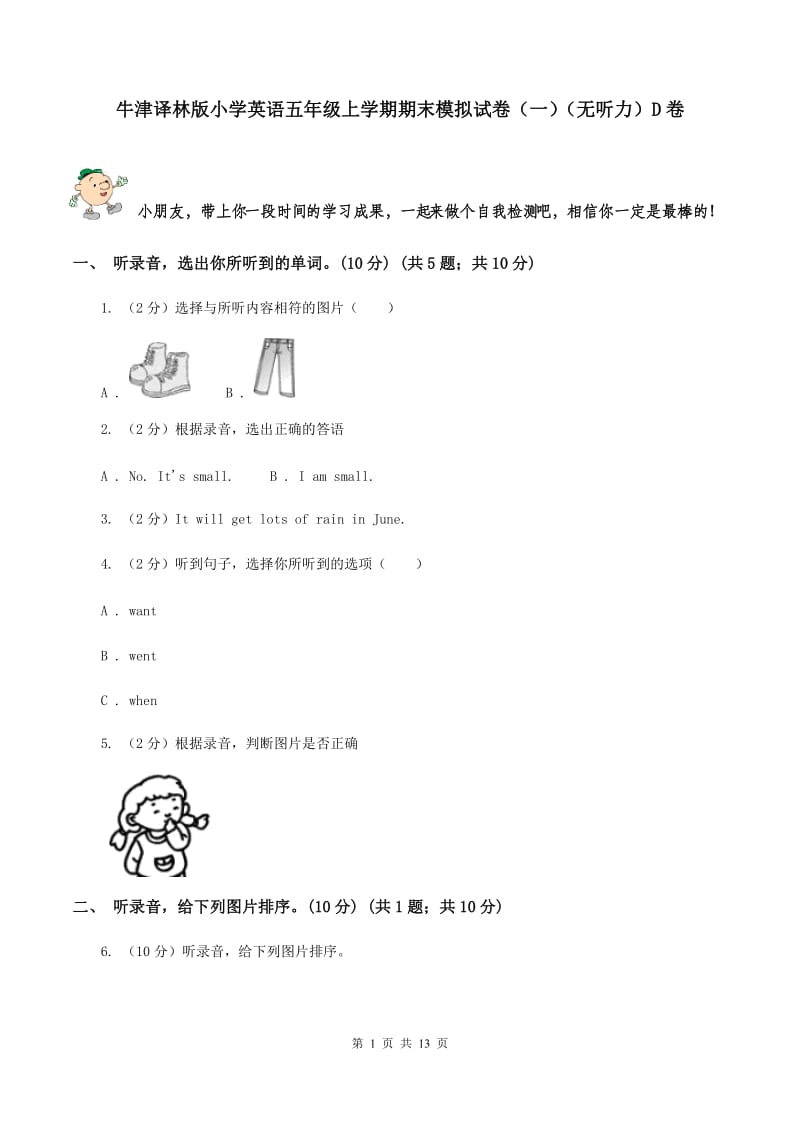 牛津译林版小学英语五年级上学期期末模拟试卷（一）（无听力）D卷_第1页