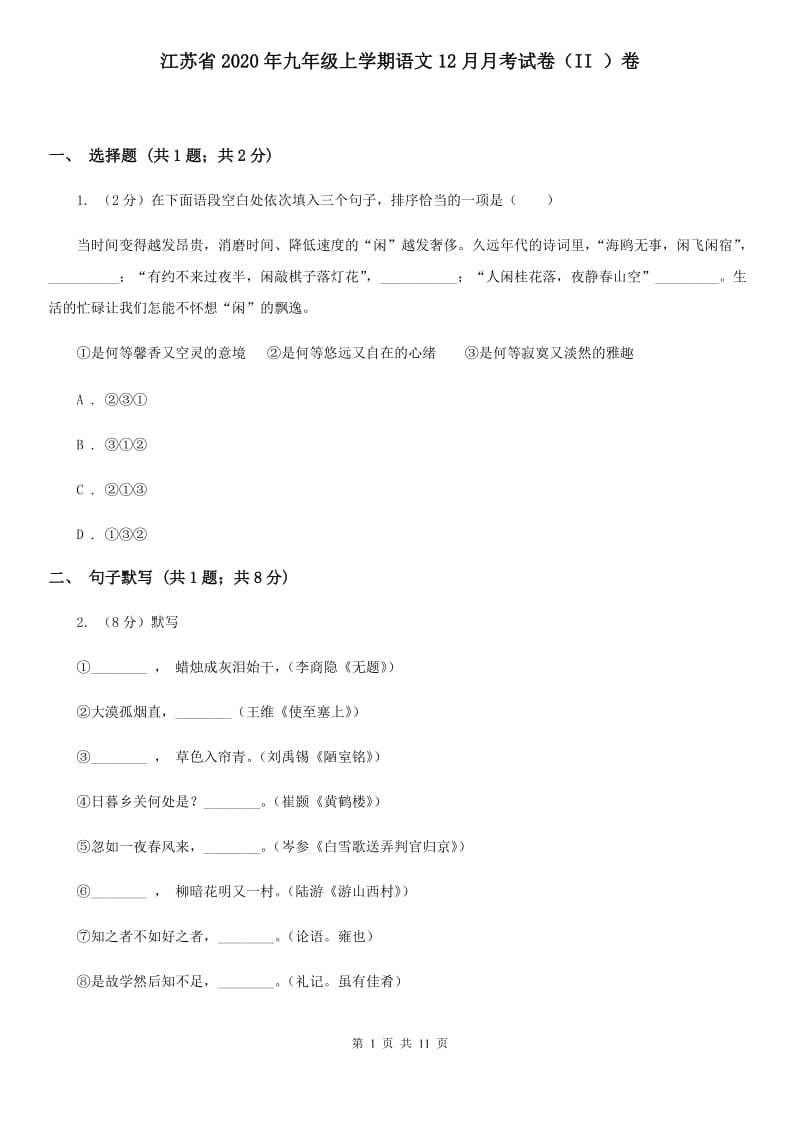 江苏省2020年九年级上学期语文12月月考试卷（II ）卷_第1页