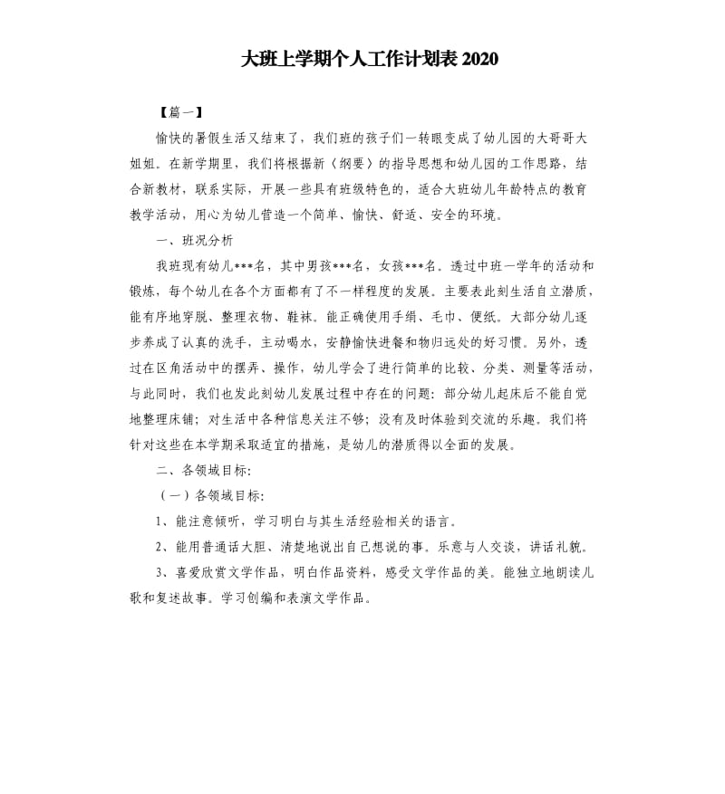 大班上学期个人工作计划表2020.docx_第1页