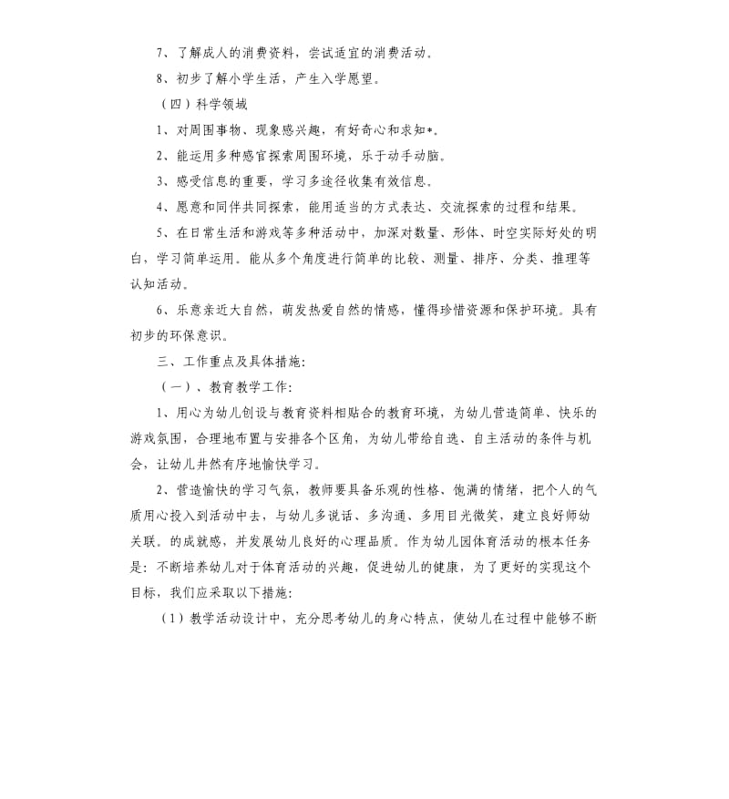 大班上学期个人工作计划表2020.docx_第3页