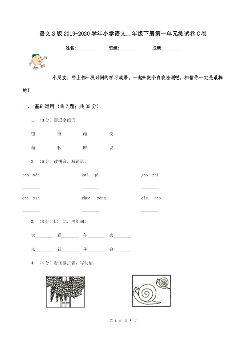 语文S版2019-2020学年小学语文二年级下册第一单元测试卷C卷_第1页