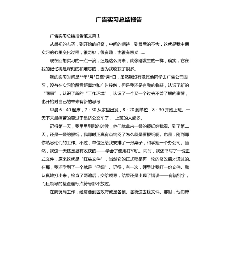 广告实习总结报告.docx_第1页