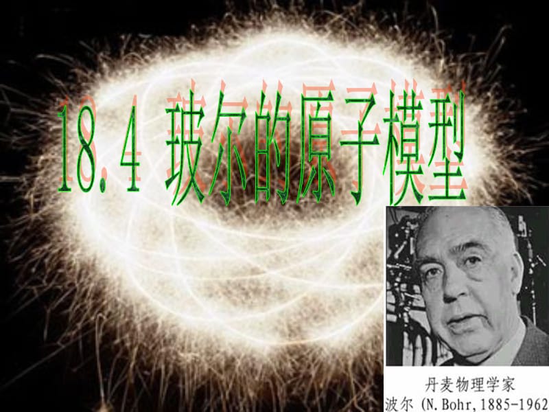 高中物理《玻尔的原子模型》课件五（21张PPT）（新人教版选修3-5）_第2页