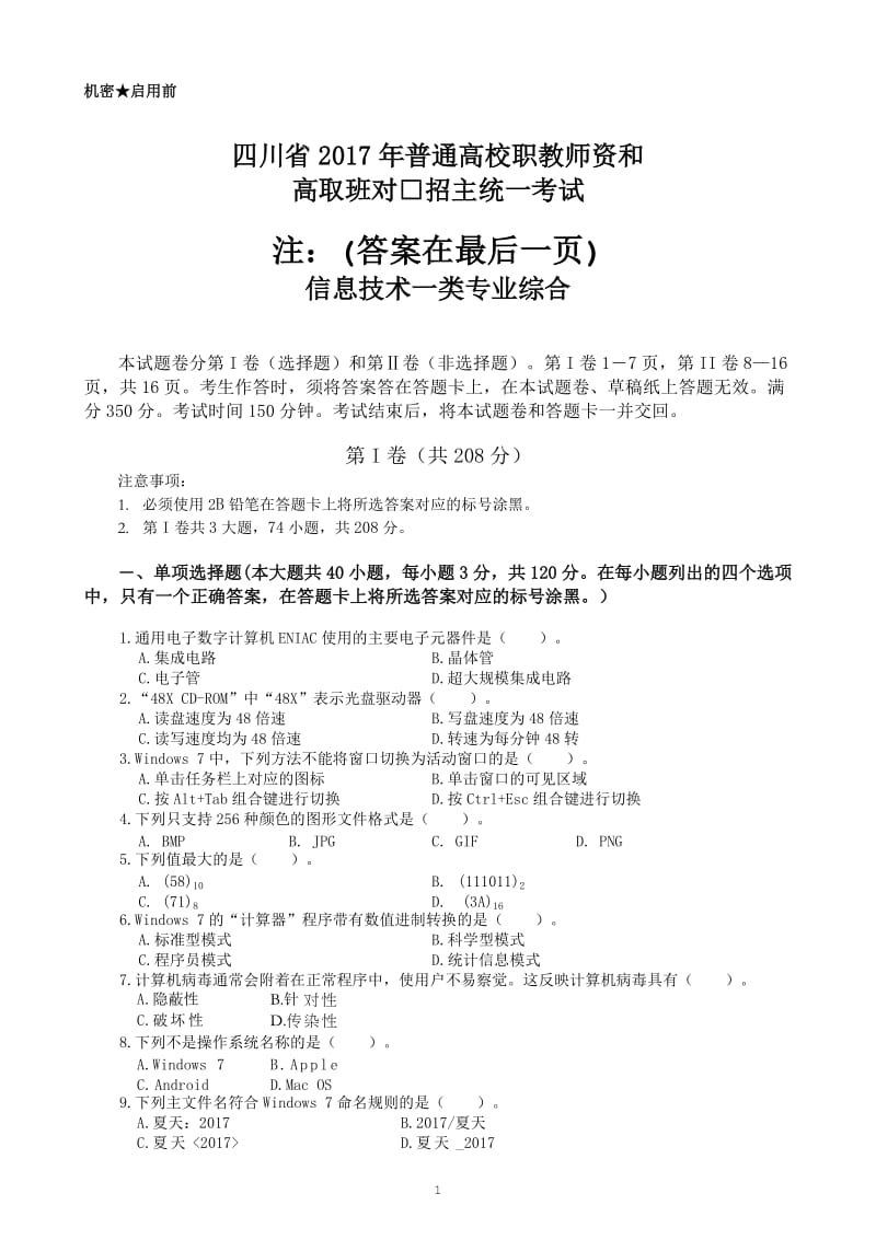 2017四川职教高考信息一类高考试题(附答案)_第1页