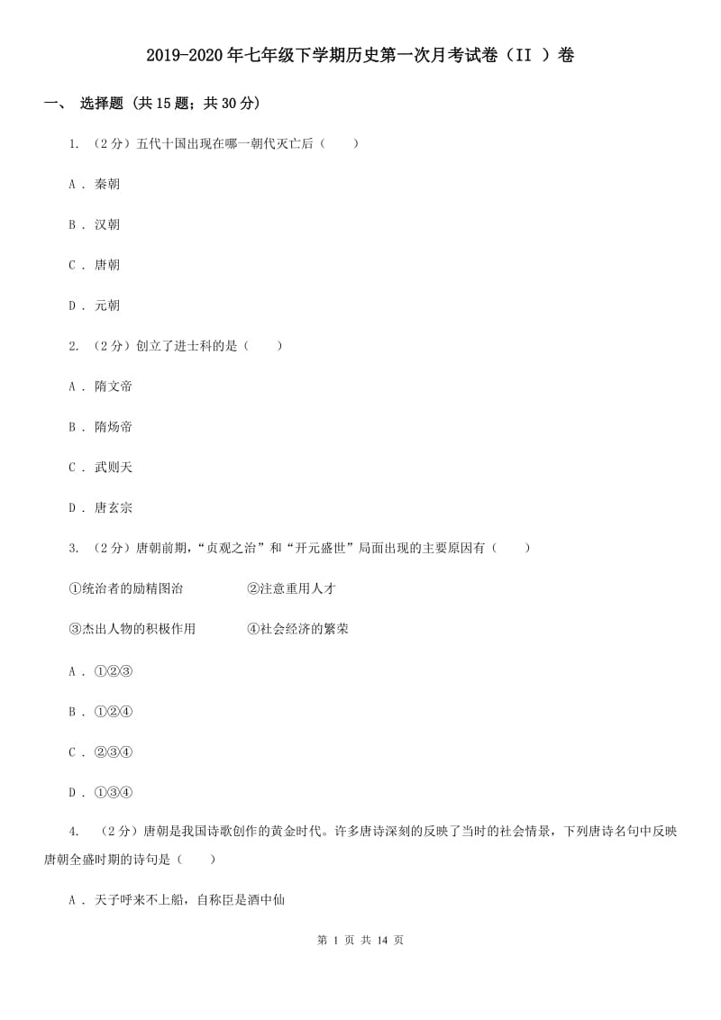 2019-2020年七年级下学期历史第一次月考试卷（II ）卷_第1页