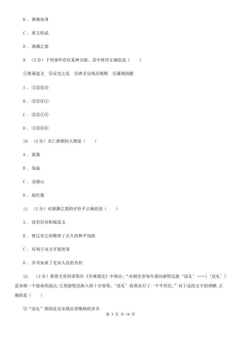 2019-2020年七年级下学期历史第一次月考试卷（II ）卷_第3页