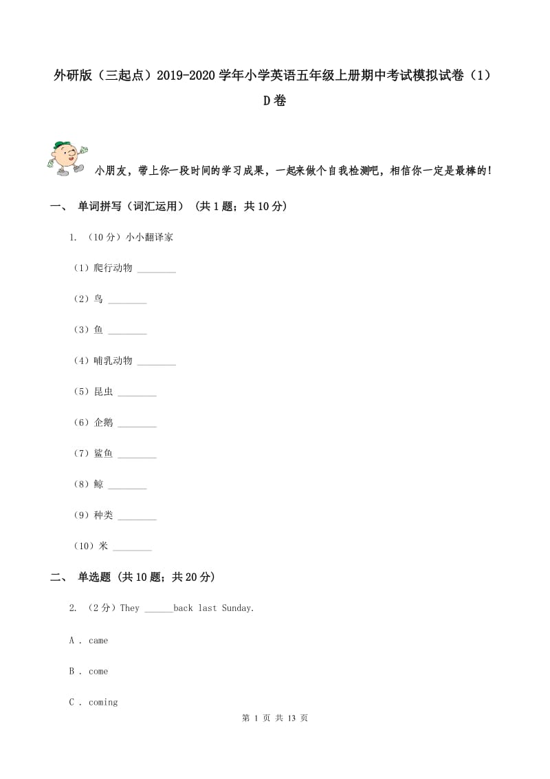 外研版（三起点）2019-2020学年小学英语五年级上册期中考试模拟试卷（1）D卷_第1页