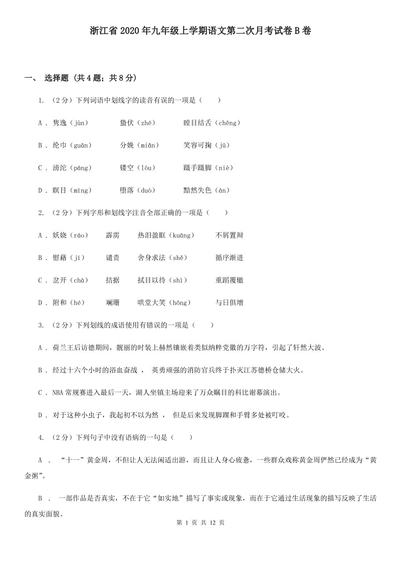 浙江省2020年九年级上学期语文第二次月考试卷B卷_第1页