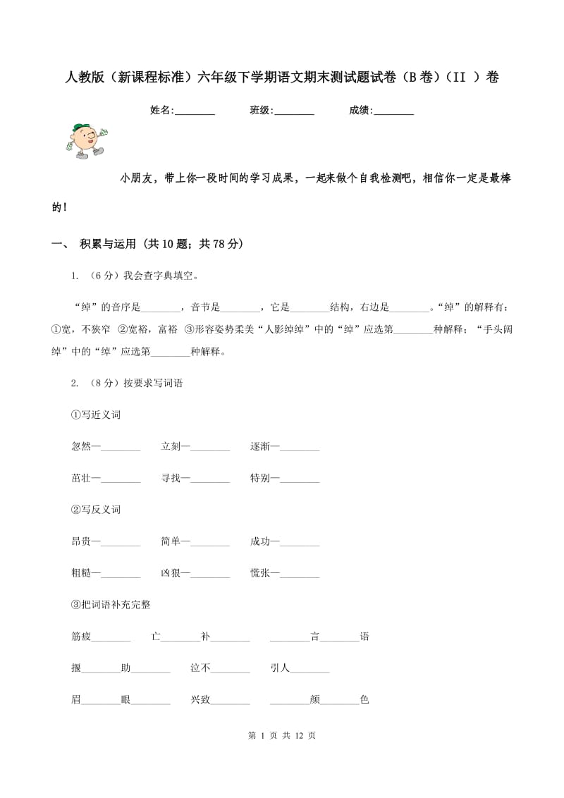 人教版（新课程标准）六年级下学期语文期末测试题试卷（B卷）（II ）卷_第1页