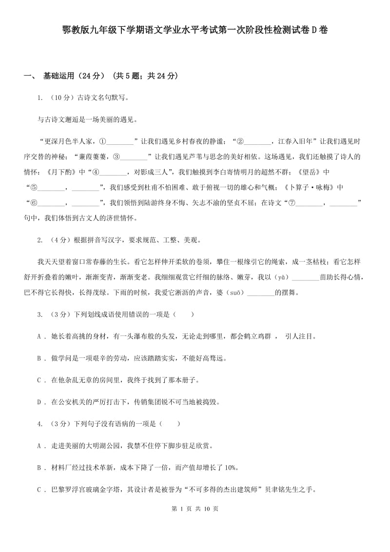 鄂教版九年级下学期语文学业水平考试第一次阶段性检测试卷D卷_第1页