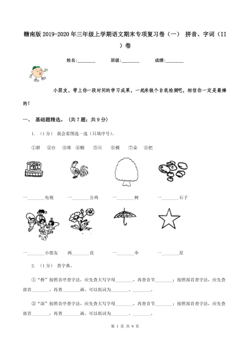 赣南版2019-2020年三年级上学期语文期末专项复习卷（一） 拼音、字词（II ）卷_第1页