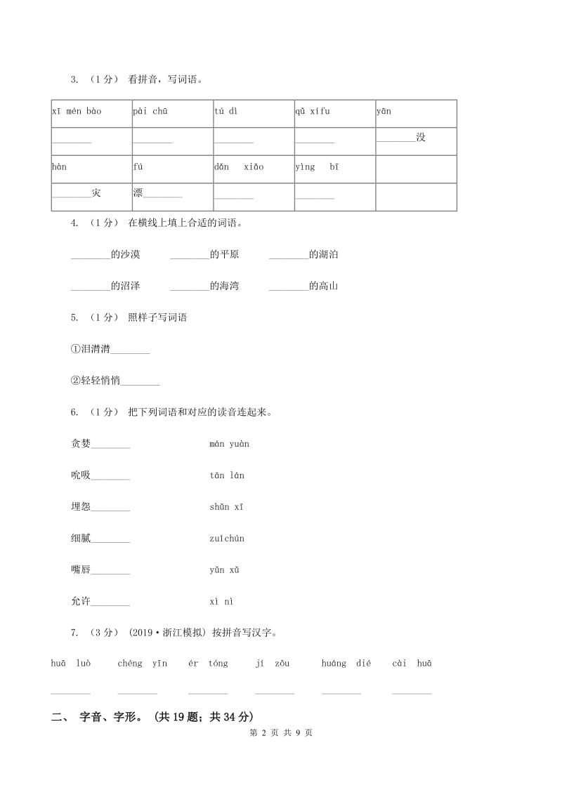 赣南版2019-2020年三年级上学期语文期末专项复习卷（一） 拼音、字词（II ）卷_第2页