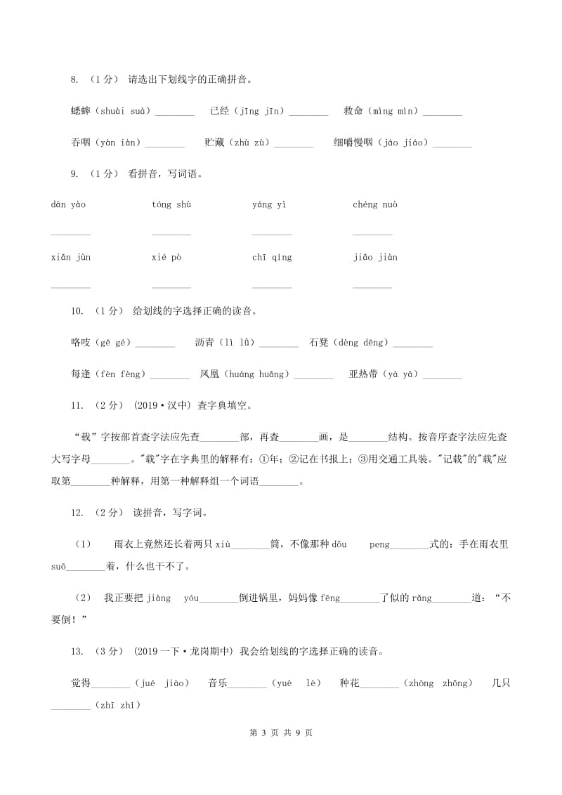 赣南版2019-2020年三年级上学期语文期末专项复习卷（一） 拼音、字词（II ）卷_第3页