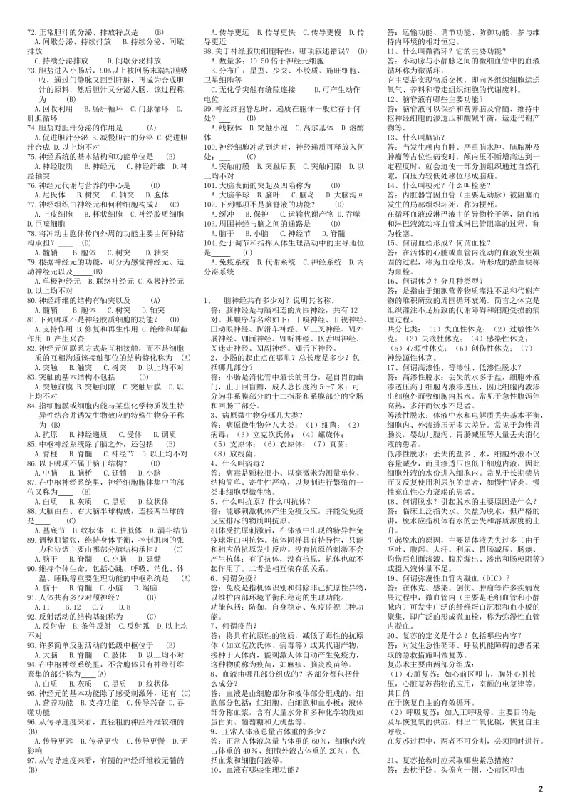 2014事业单位医学综合基础知识试题库_第2页