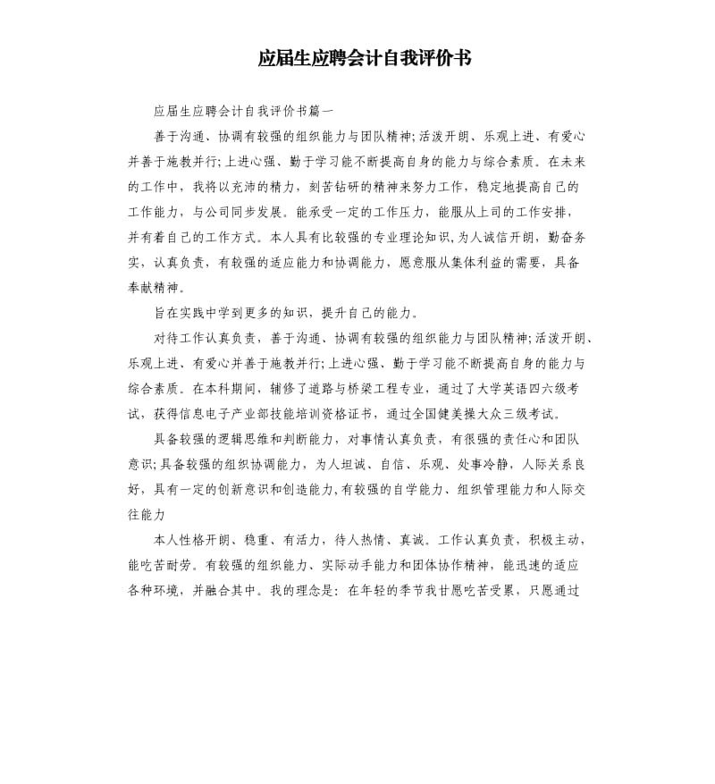 应届生应聘会计自我评价书.docx_第1页