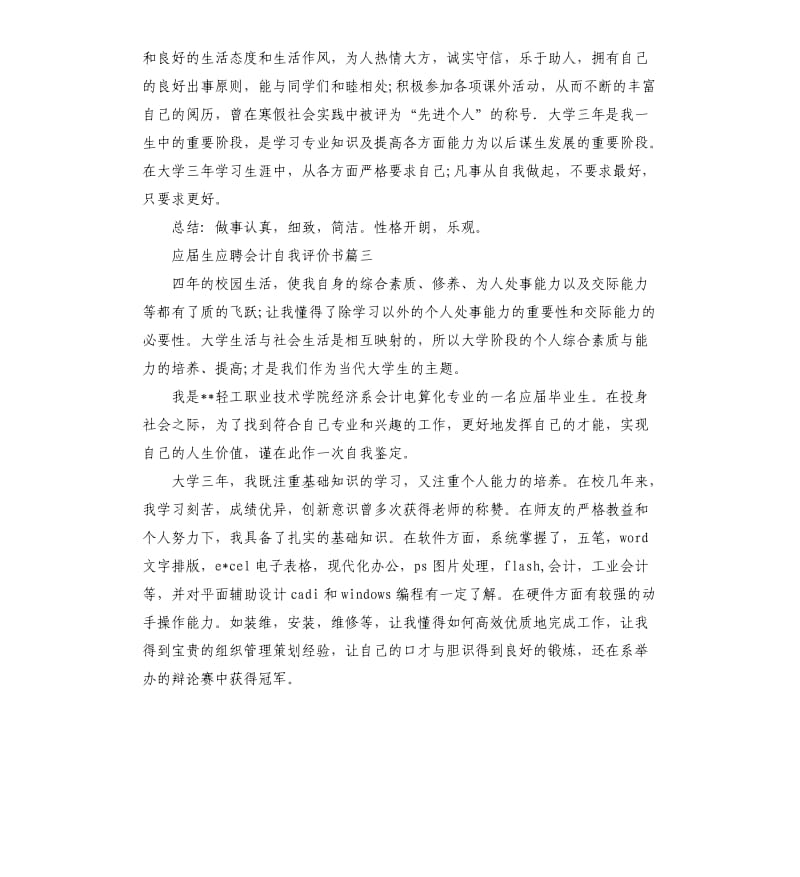 应届生应聘会计自我评价书.docx_第3页