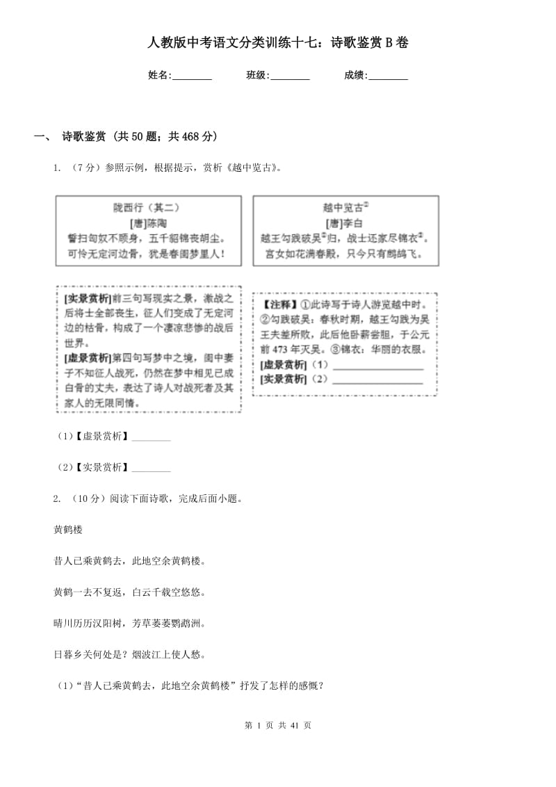 人教版中考语文分类训练十七：诗歌鉴赏B卷_第1页