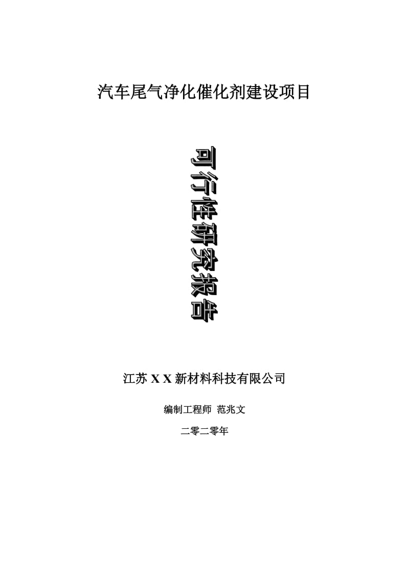 汽车尾气净化催化剂建设项目可行性研究报告-可修改模板案例_第1页