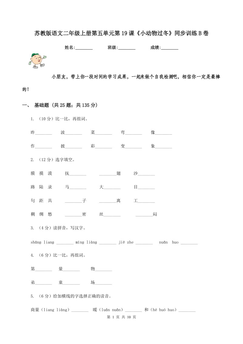 苏教版语文二年级上册第五单元第19课《小动物过冬》同步训练B卷_第1页