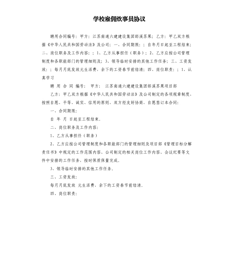 学校雇佣炊事员协议.docx_第1页