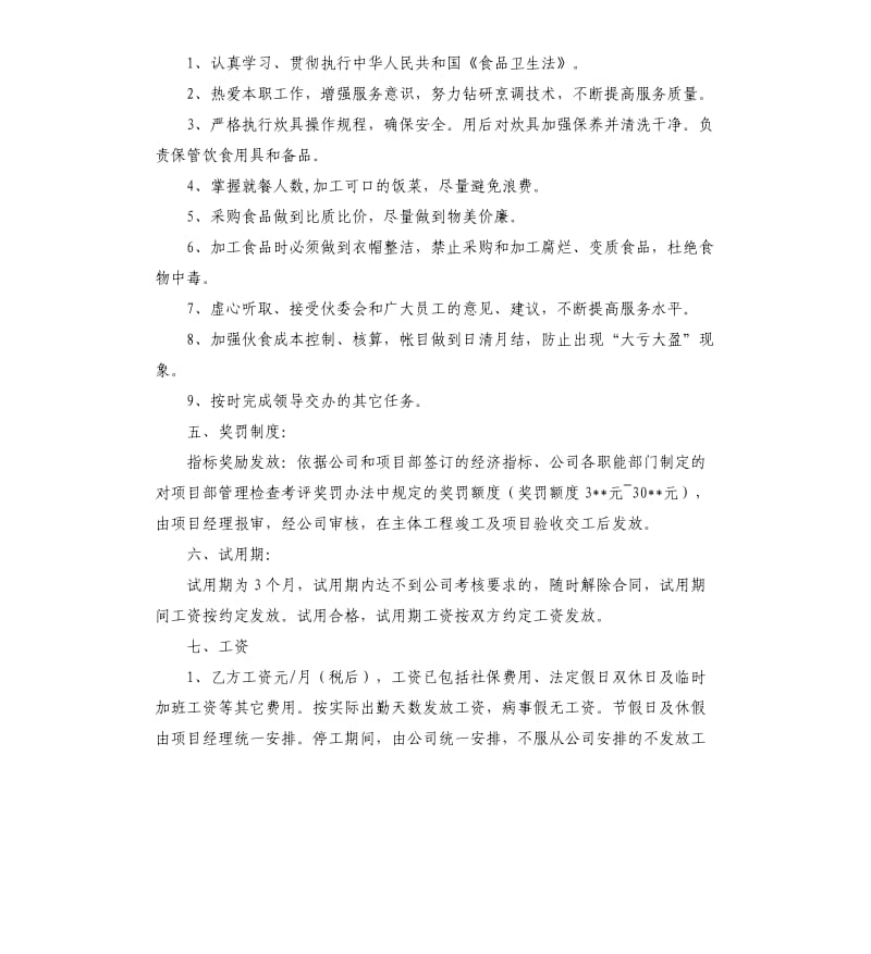 学校雇佣炊事员协议.docx_第2页